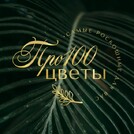 ПРО100ЦВЕТЫ