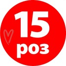 15 Роз