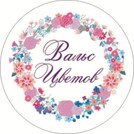 Вальс Цветов