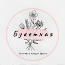 Букетная №1
