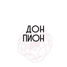 Дон Пион