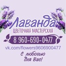 Цветочная мастерская " Лаванда"