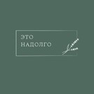 ЭТО НАДОЛГО