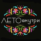 ЛЕТО внутри