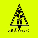ЗА Ёлочкой