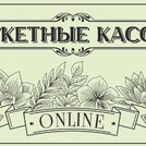 Букетные кассы