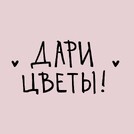 Дари Цветы Москва