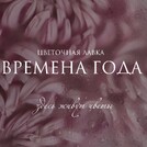 Цветочная лавка Времена года