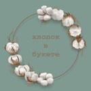 Хлопок в букете