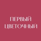 Первый цветочный