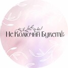 Не Колючий Букет