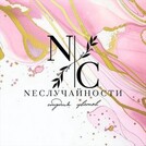 Neслучайности