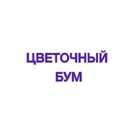 ЦВЕТОЧНЫЙ БУМ
