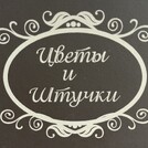 Цветы и штучки