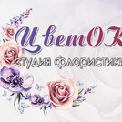 ЦветОК