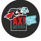 АХ,ЦВЕТОЧЕК