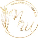 Праздник в Шоколаде