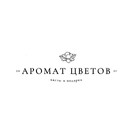 Аромат цветов