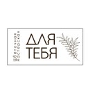 Для Тебя