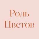 Роль Цветов