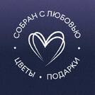 Собран с любовью