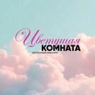 Цветущая Комната