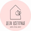 Дела Цветочные
