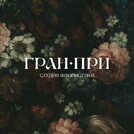 Гран-При студия флористики