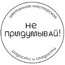 Не придумывай!