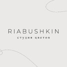 студия цветов Riabushkin