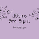 Цветы для души