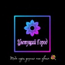 Цветущий Город