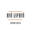 Жуй Буржуй Вкусные букеты