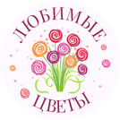 Любимые цветы
