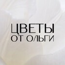 Цветы от Ольги