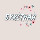 Букетная