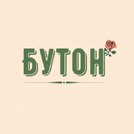 Бутон