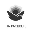 На расцвете