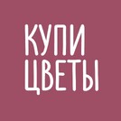 КУПИ ЦВЕТЫ