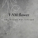 I’M FLOWER ПРОФСОЮЗНАЯ