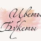 Цветы Букеты