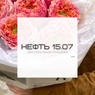 НЕФТЪ 15.07