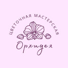 “Орхидея” букетная мастерская