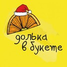 Долька в букете