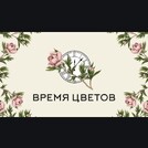 Время цветов