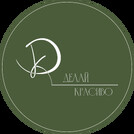 Делай Красиво