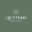 Цветочный Красноярск
