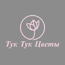 Тук-тук цветы
