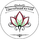 Цветочная Кухня