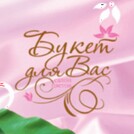 Букет для Вас